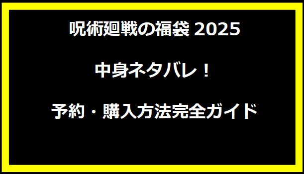 呪術廻戦の福袋2025中身ネタバレ！予約・購入方法完全ガイド