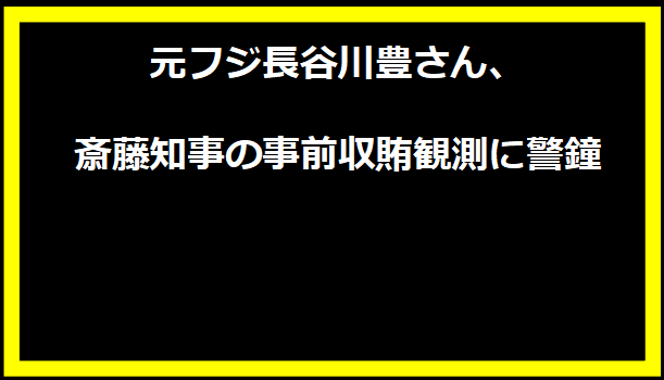 元フジ長谷川豊さん、斎藤知事の事前収賄観測に警鐘