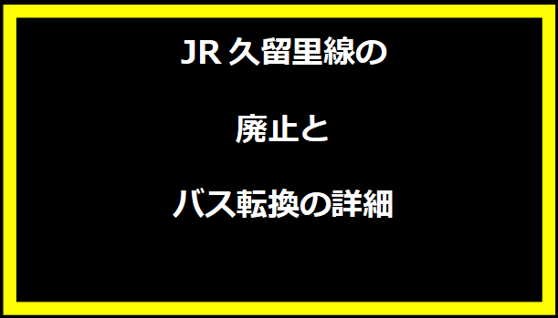 JR久留里線の廃止とバス転換の詳細