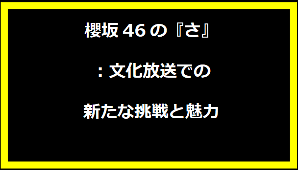 櫻坂46の『さ』：文化放送での新たな挑戦と魅力