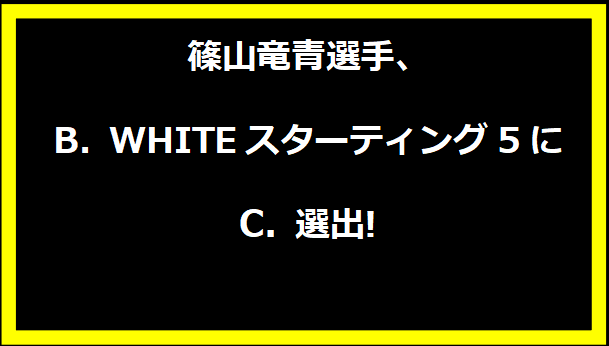 篠山竜青選手、B.WHITEスターティング5に選出!