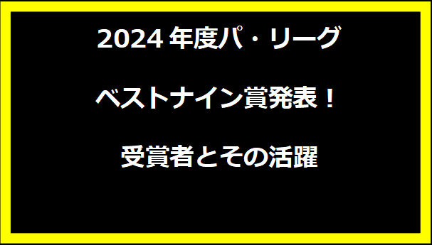 2024年度パ・リーグ ベストナイン賞発表！受賞者とその活躍