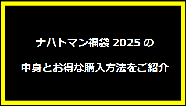 ナハトマン福袋2025の中身とお得な購入方法をご紹介