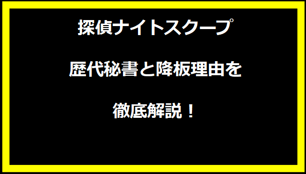 探偵ナイトスクープ歴代秘書と降板理由を徹底解説！