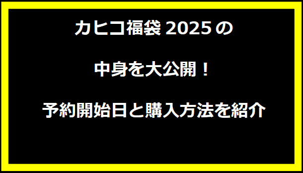 カヒコ福袋2025の中身を大公開！予約開始日と購入方法をご紹介