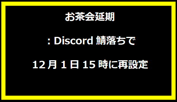 お茶会延期：Discord鯖落ちで12月1日15時に再設定