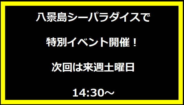 八景島シーパラダイスで特別イベント開催！次回は来週土曜日14:30～