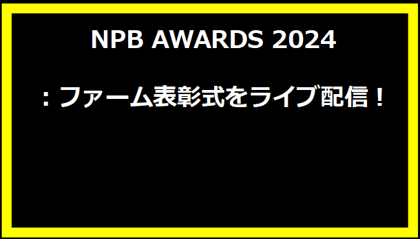 NPB AWARDS 2024：ファーム表彰式をライブ配信！