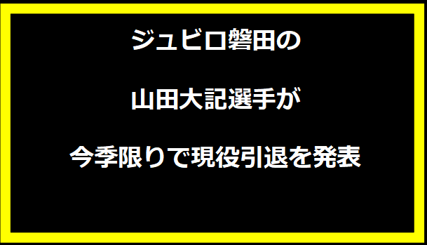 ジュビロ磐田の山田大記選手が今季限りで現役引退を発表