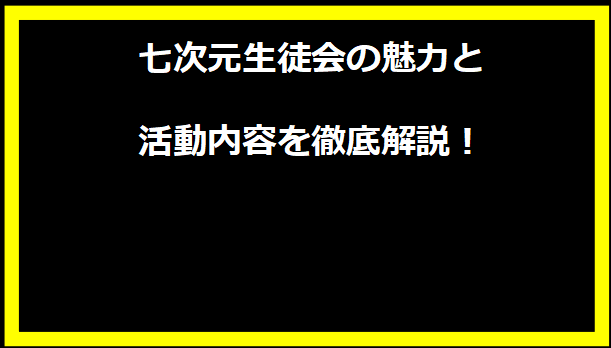 七次元生徒会の魅力と活動内容を徹底解説！