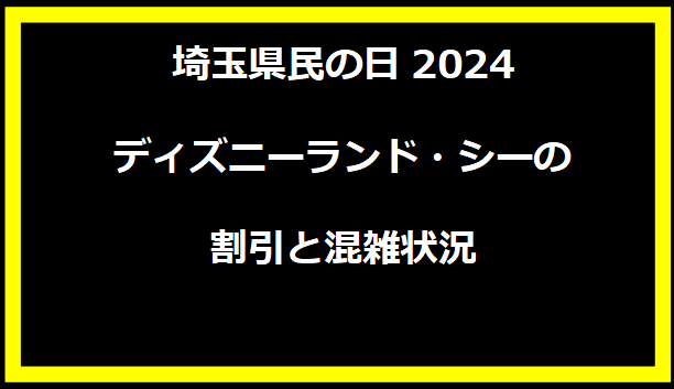 埼玉県民の日2024 ディズニーランド・シーの割引と混雑状況