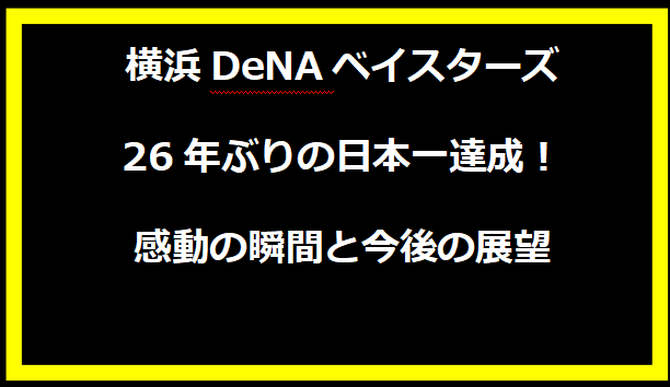 横浜DeNAベイスターズ、26年ぶりの日本一達成！感動の瞬間と今後の展望