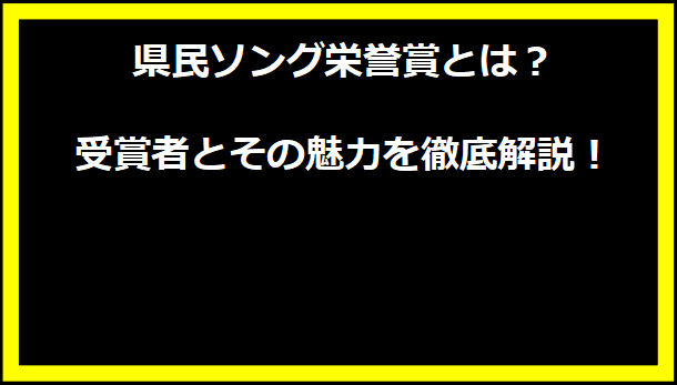 県民ソング栄誉賞とは？受賞者とその魅力を徹底解説！