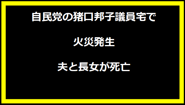 自民党の猪口邦子議員宅で火災発生、夫と長女が死亡