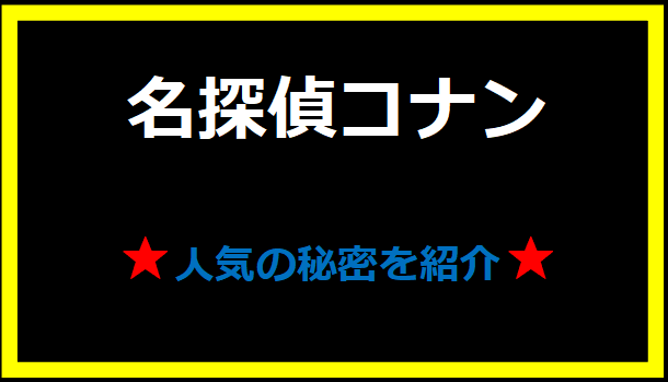 名探偵コナンのキャラクターや物語、人気の秘密を紹介。