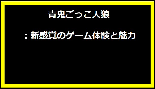 青鬼ごっこ人狼：新感覚のゲーム体験と魅力