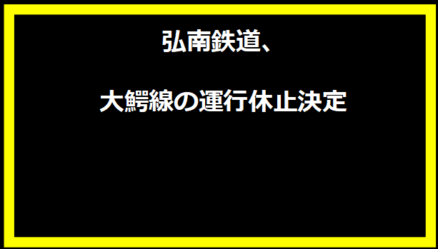 弘南鉄道、大鰐線の運行休止決定