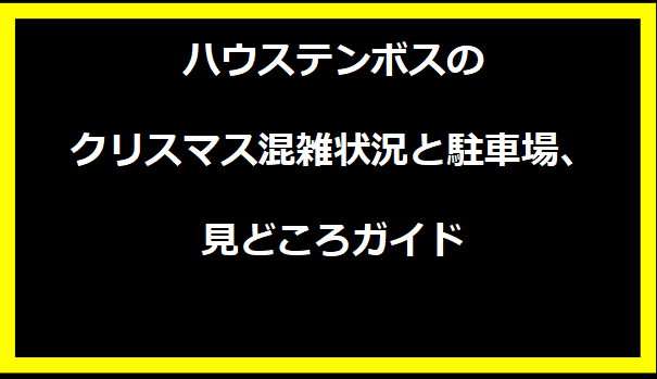 ハウステンボスのクリスマス混雑状況と駐車場、見どころガイド