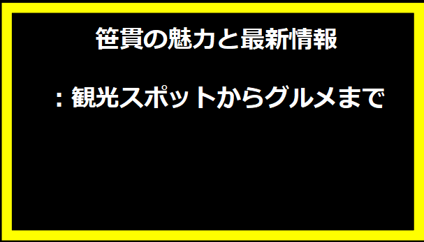 笹貫の魅力と最新情報：観光スポットからグルメまで