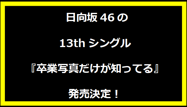 日向坂46の13thシングル『卒業写真だけが知ってる』発売決定！