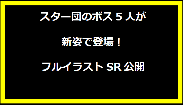 スター団のボス5人が新姿で登場！フルイラストSR公開