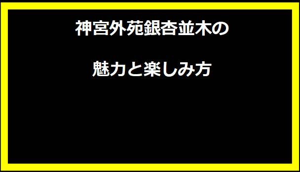 神宮外苑銀杏並木の魅力と楽しみ方