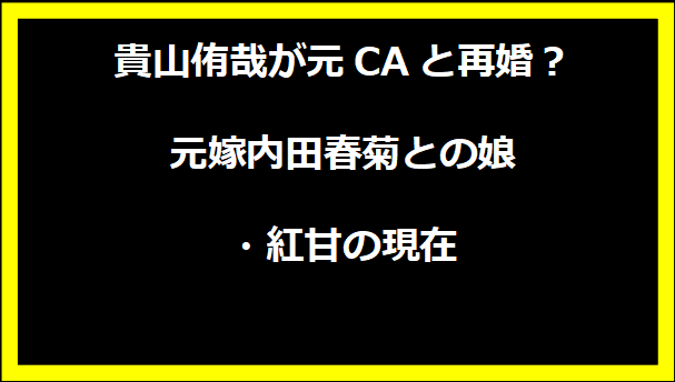 貴山侑哉が元CAと再婚？元嫁内田春菊との娘・紅甘の現在