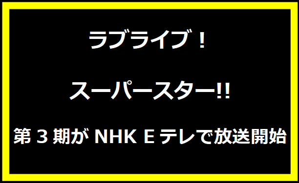 ラブライブ！スーパースター!!第3期がNHK Eテレで放送開始