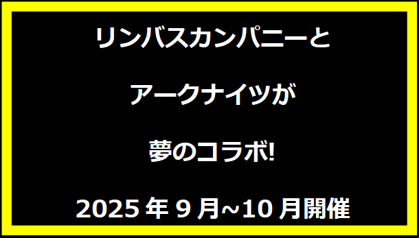 リンバスカンパニーとアークナイツが夢のコラボ! 2025年9月~10月開催