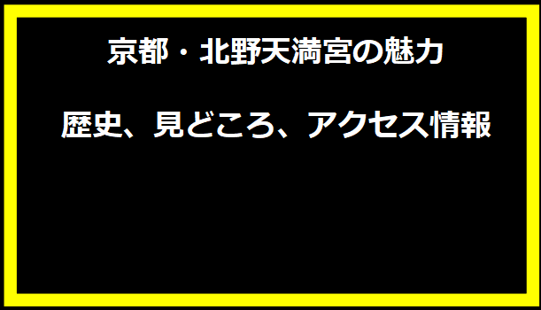 京都・北野天満宮の魅力 - 歴史、見どころ、アクセス情報