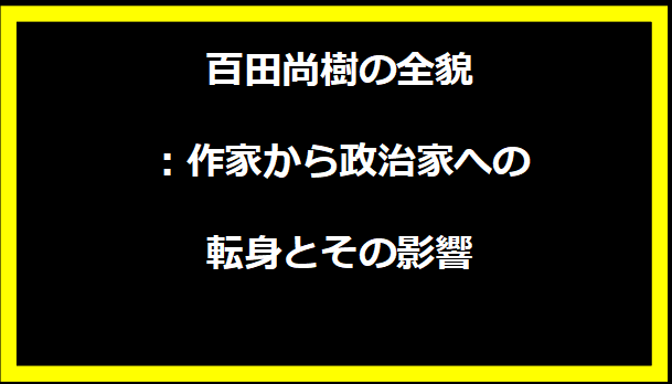 百田尚樹の全貌：作家から政治家への転身とその影響