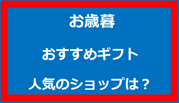 お歳暮のおすすめギフトや人気のショップを紹介しています。