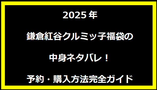 2025年鎌倉紅谷クルミッ子福袋の中身ネタバレ！予約・購入方法完全ガイド