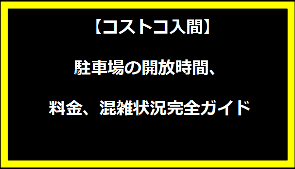 【コストコ入間】駐車場の開放時間、料金、混雑状況完全ガイド