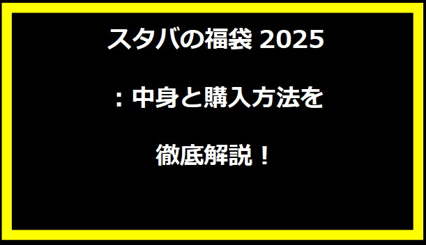 スタバの福袋2025：中身と購入方法を徹底解説！