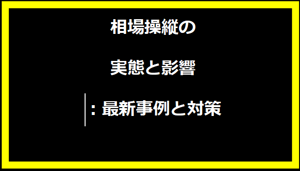 相場操縦の実態と影響：最新事例と対策