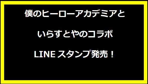 僕のヒーローアカデミアといらすとやのコラボLINEスタンプ発売！