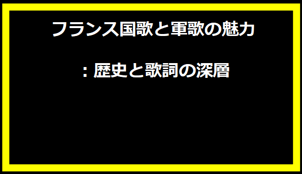 フランス国歌と軍歌の魅力：歴史と歌詞の深層