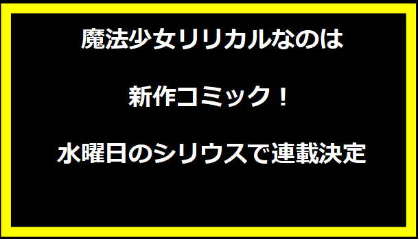 魔法少女リリカルなのは新作コミック！水曜日のシリウスで連載決定