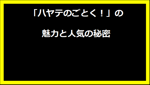 「ハヤテのごとく！」の魅力と人気の秘密