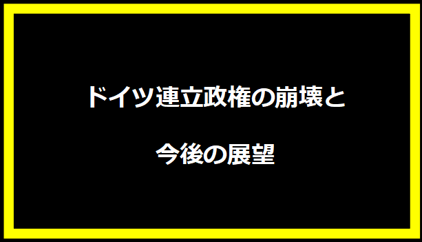 ドイツ連立政権の崩壊と今後の展望