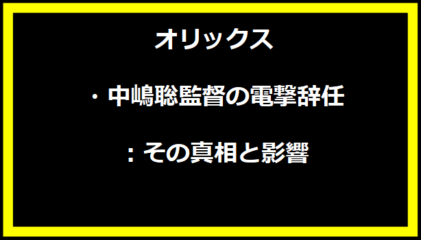 オリックス・中嶋聡監督の電撃辞任：その真相と影響