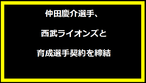 仲田慶介選手、西武ライオンズと育成選手契約を締結