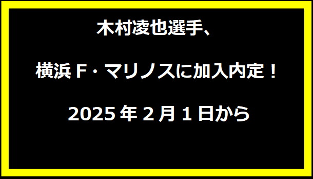 木村凌也選手、横浜F・マリノスに加入内定！2025年2月1日から