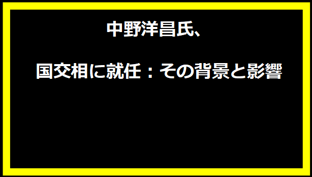 中野洋昌氏、国交相に就任：その背景と影響
