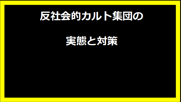 反社会的カルト集団の実態と対策