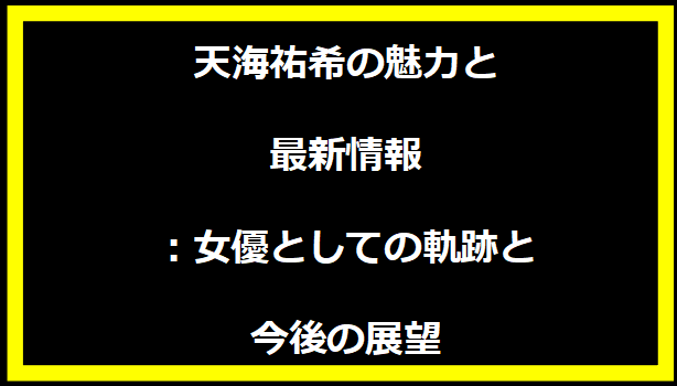 天海祐希の魅力と最新情報：女優としての軌跡と今後の展望