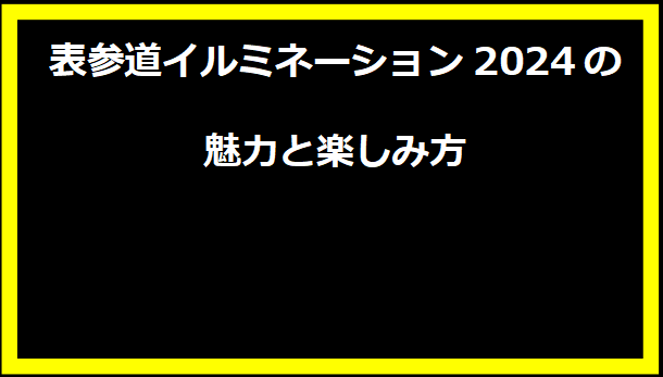 表参道イルミネーション2024の魅力と楽しみ方