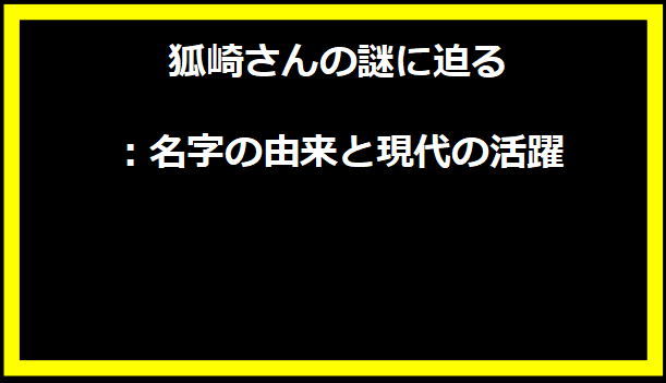 狐崎さんの謎に迫る：名字の由来と現代の活躍