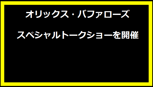 オリックス・バファローズ スペシャルトークショーを開催